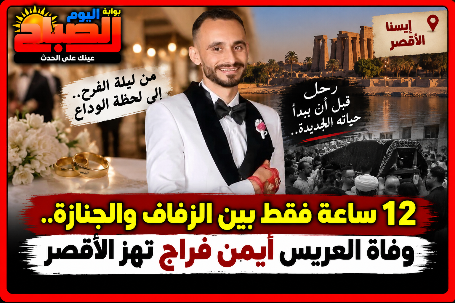12 ساعة فقط بين الزفاف والجنازة.. وفاة العريس أيمن فراج تهز الأقصر